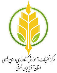 مرکز تحقیقات و آموزش کشاورزی و منابع طبیعی استان آذربایجان شرقی