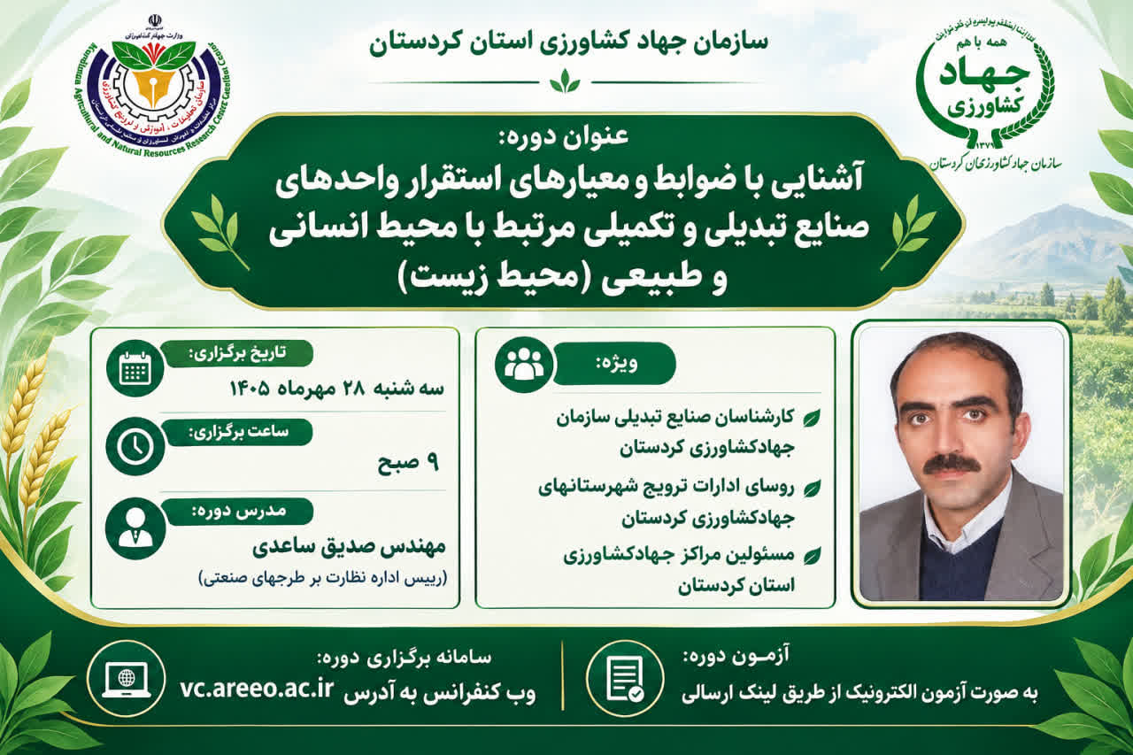 ضوابط استقرار صنایع تبدیلی و تکمیلی ( 28 مهرماه کردستان)
